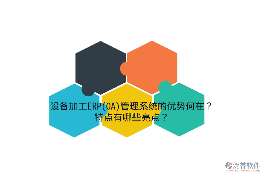 設(shè)備加工ERP(OA)管理系統(tǒng)的優(yōu)勢何在？特點有哪些亮點？
