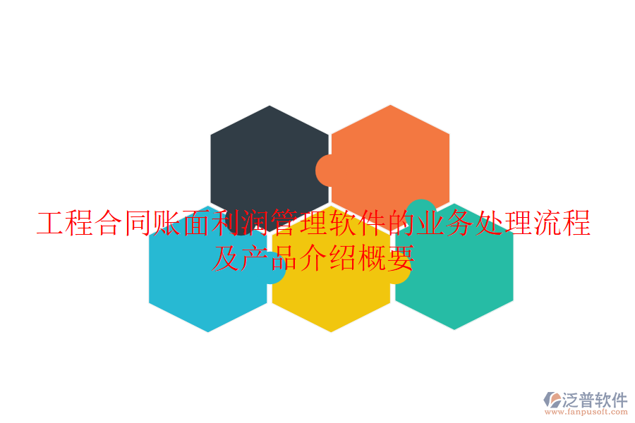 工程合同賬面利潤管理軟件的業(yè)務(wù)處理流程及產(chǎn)品介紹概要
