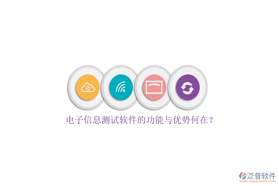 電子信息測試軟件的功能與優(yōu)勢何在？