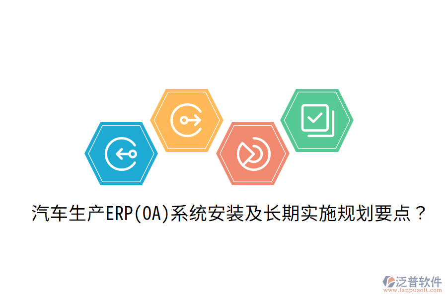  汽車生產(chǎn)ERP(OA)系統(tǒng)安裝及長期實(shí)施規(guī)劃要點(diǎn)？
