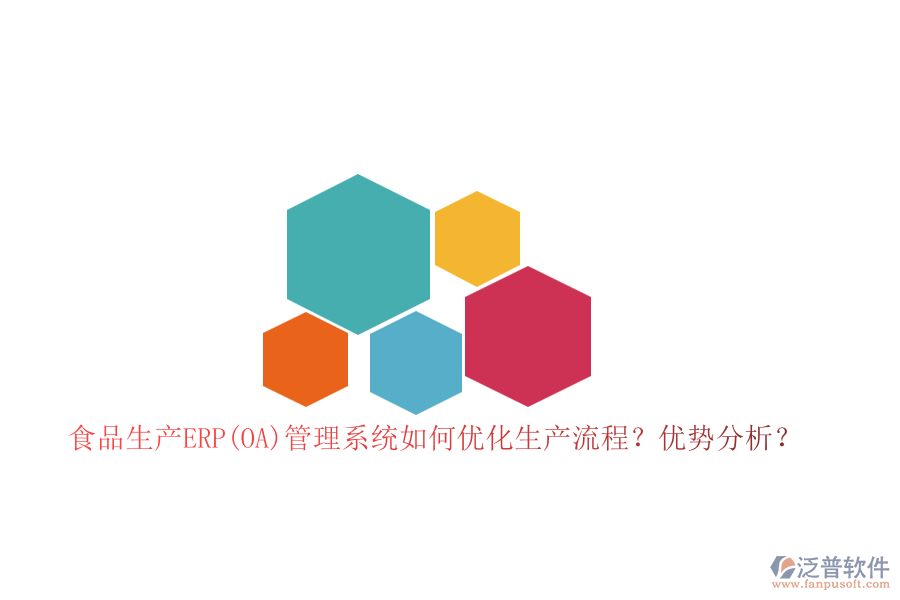 食品生產(chǎn)ERP(OA)管理系統(tǒng)如何優(yōu)化生產(chǎn)流程？?jī)?yōu)勢(shì)分析？