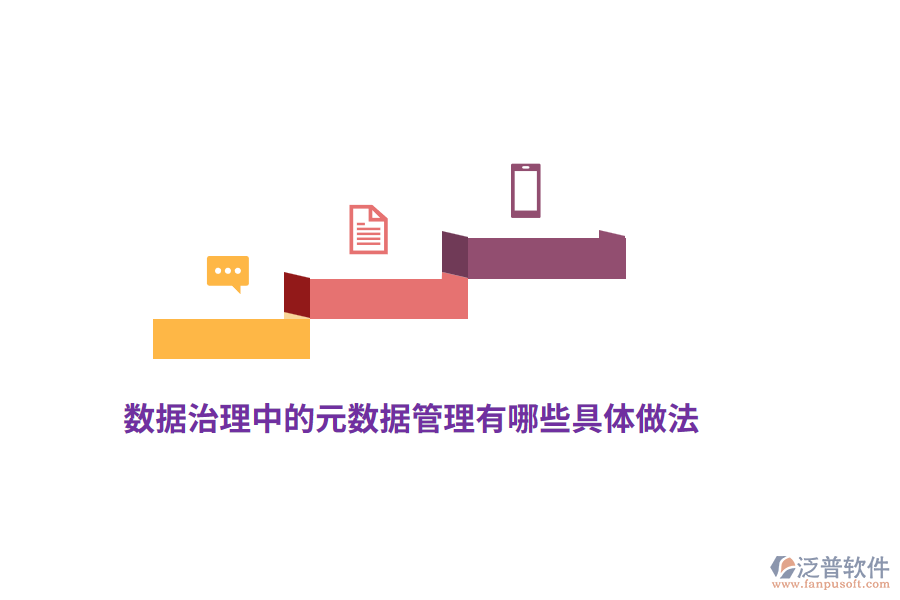 數(shù)據(jù)治理中的元數(shù)據(jù)管理有哪些具體做法?