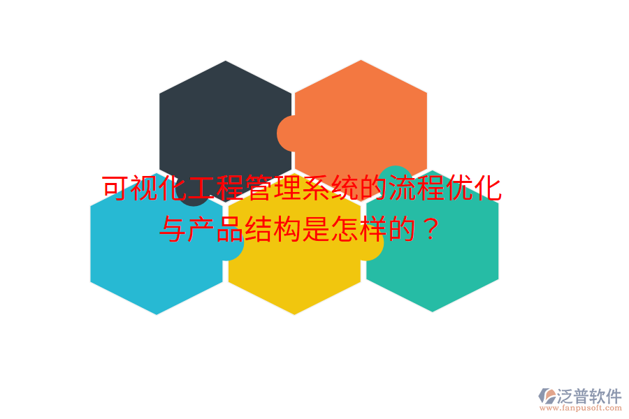 可視化工程管理系統(tǒng)的流程優(yōu)化與產(chǎn)品結(jié)構(gòu)是怎樣的？