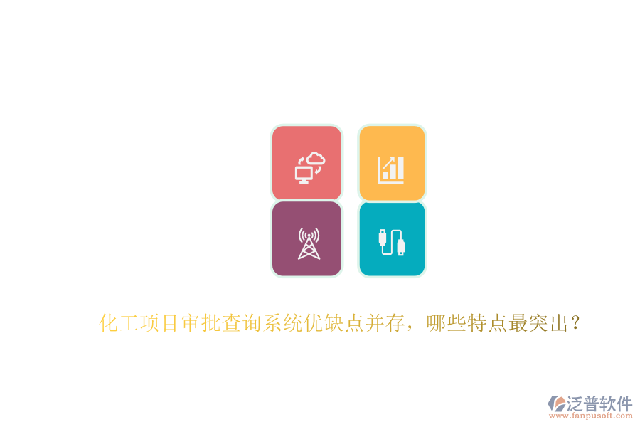 化工項目審批查詢系統(tǒng)優(yōu)缺點并存，哪些特點最突出？