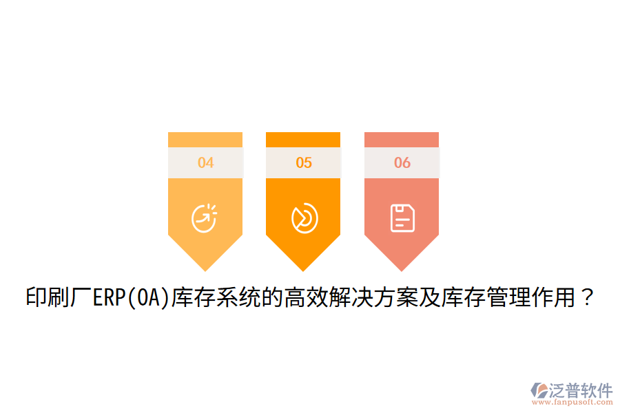  印刷廠ERP(OA)庫存系統(tǒng)的高效解決方案及庫存管理作用？