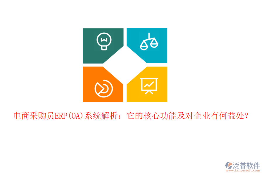 電商采購員ERP(OA)系統(tǒng)解析：它的核心功能及對企業(yè)有何益處？