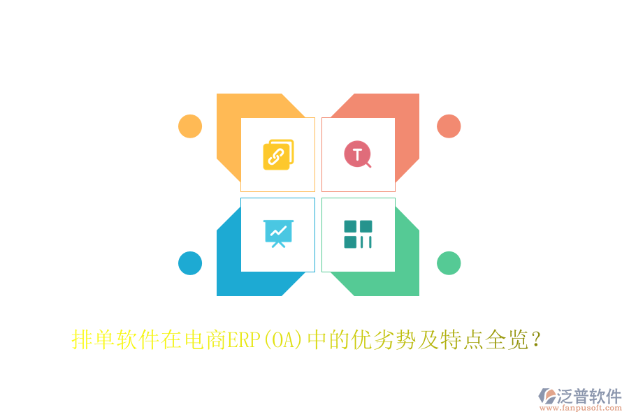 排單軟件在電商ERP(OA)中的優(yōu)劣勢(shì)及特點(diǎn)全覽？
