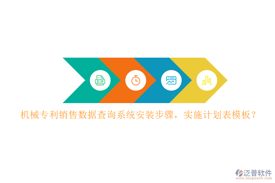 機(jī)械專利銷售數(shù)據(jù)查詢系統(tǒng)安裝步驟，實(shí)施計(jì)劃表模板？