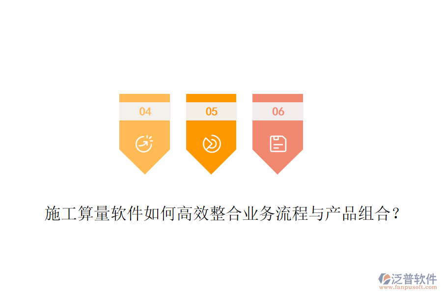 施工算量軟件如何高效整合業(yè)務流程與產品組合？