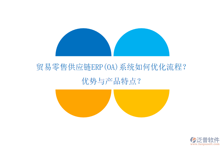 貿(mào)易零售供應鏈ERP(OA)系統(tǒng)如何優(yōu)化流程？優(yōu)勢與產(chǎn)品特點？