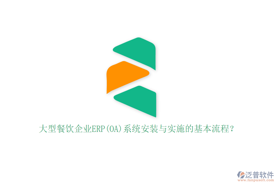 大型餐飲企業(yè)ERP(OA)系統(tǒng)安裝與實(shí)施的基本流程？