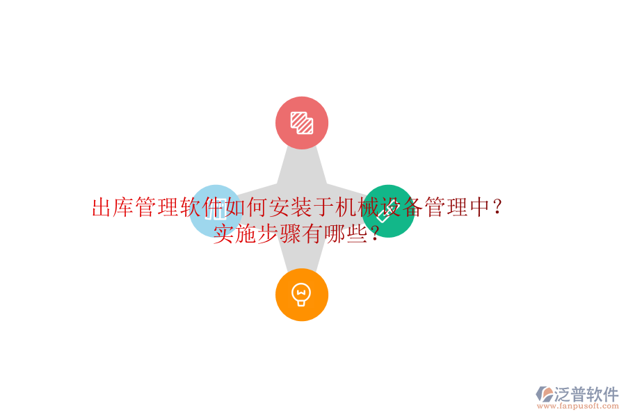 出庫管理軟件如何安裝于機械設備管理中？實施步驟有哪些？