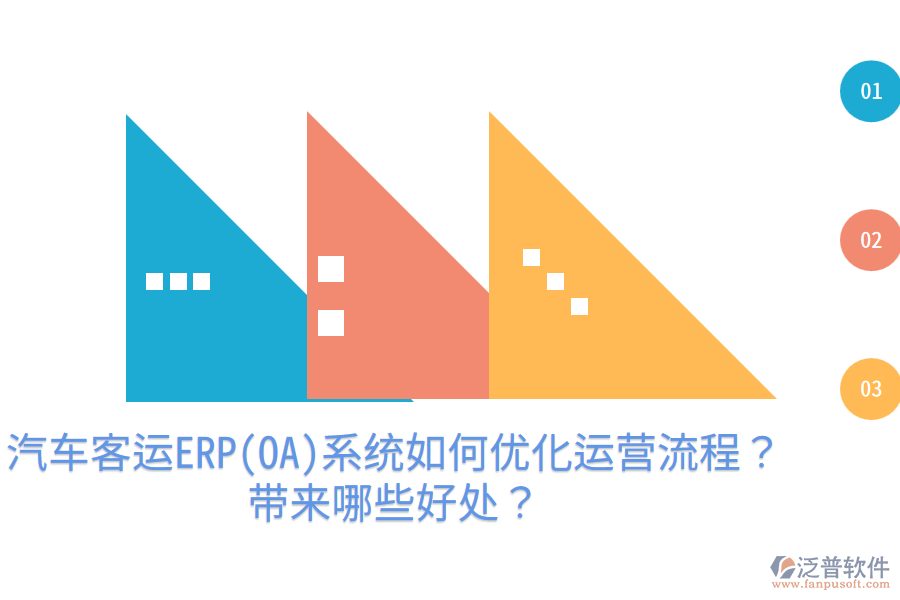 汽車客運ERP(OA)系統(tǒng)如何優(yōu)化運營流程？帶來哪些好處？