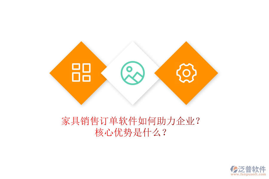 家具銷售訂單軟件如何助力企業(yè)？核心優(yōu)勢是什么？