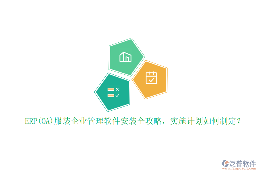 ERP(OA)服裝企業(yè)管理軟件安裝全攻略，實(shí)施計(jì)劃如何制定？