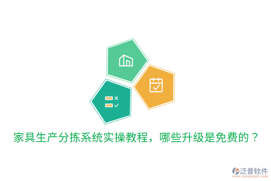  家具生產(chǎn)分揀系統(tǒng)實操教程，哪些升級是免費的？