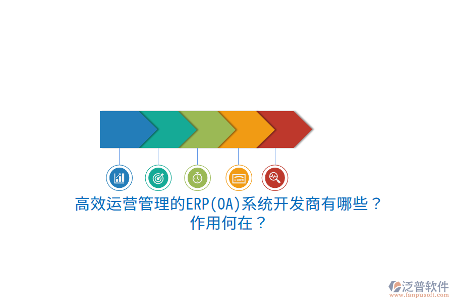 高效運(yùn)營管理的ERP(OA)系統(tǒng)開發(fā)商有哪些？作用何在？