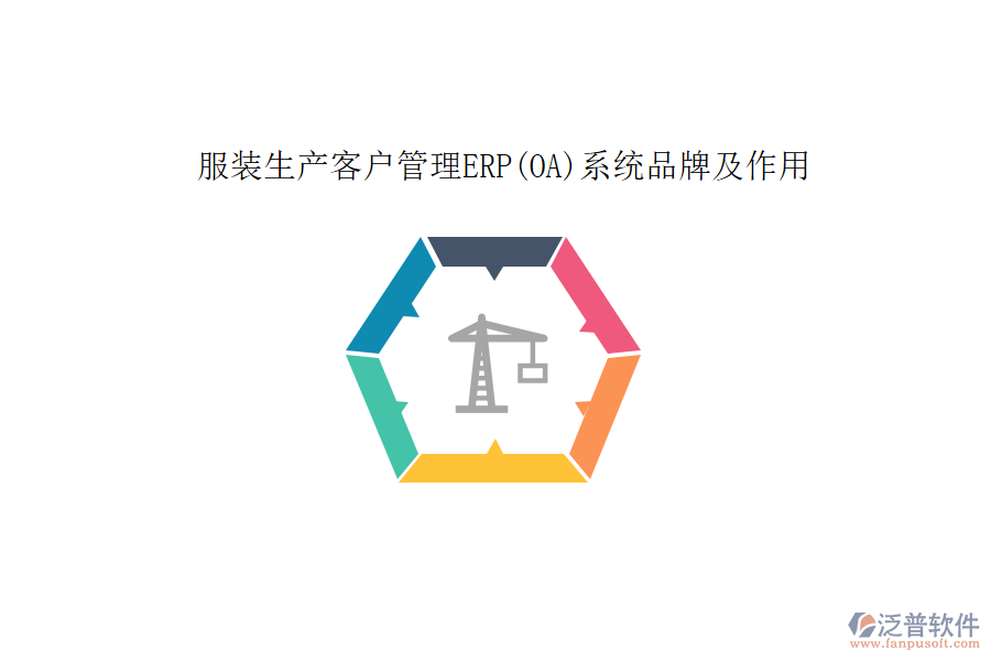 服裝生產(chǎn)客戶管理ERP(OA)系統(tǒng)品牌及作用