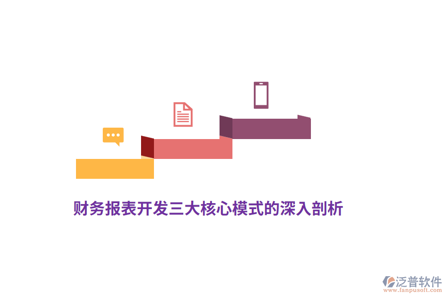 財務(wù)報表開發(fā)三大核心模式的深入剖析