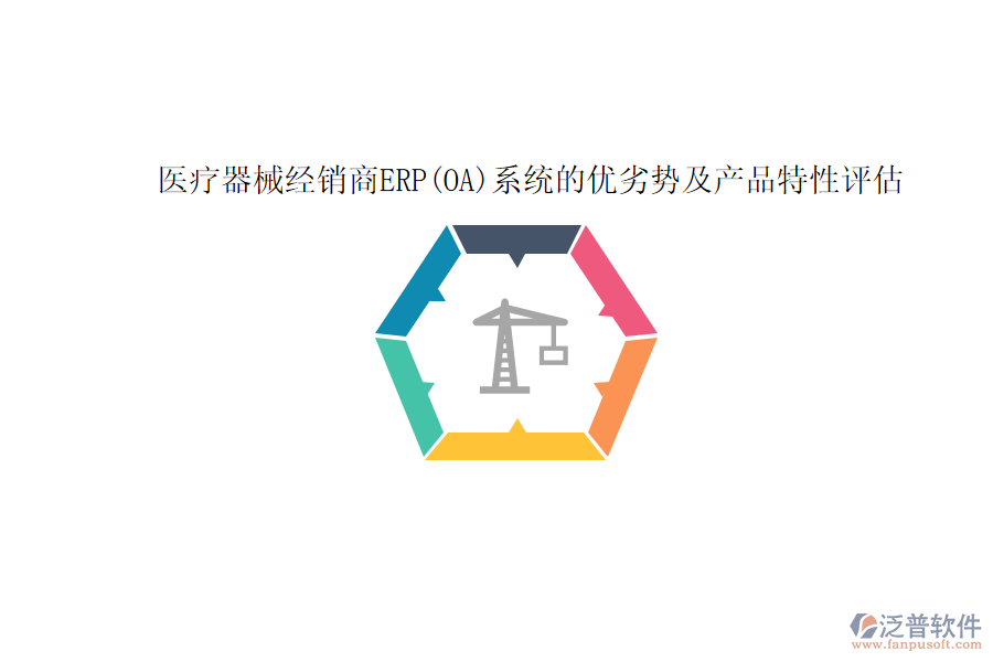 醫(yī)療器械經(jīng)銷商ERP(OA)系統(tǒng)的優(yōu)劣勢及產(chǎn)品特性評(píng)估