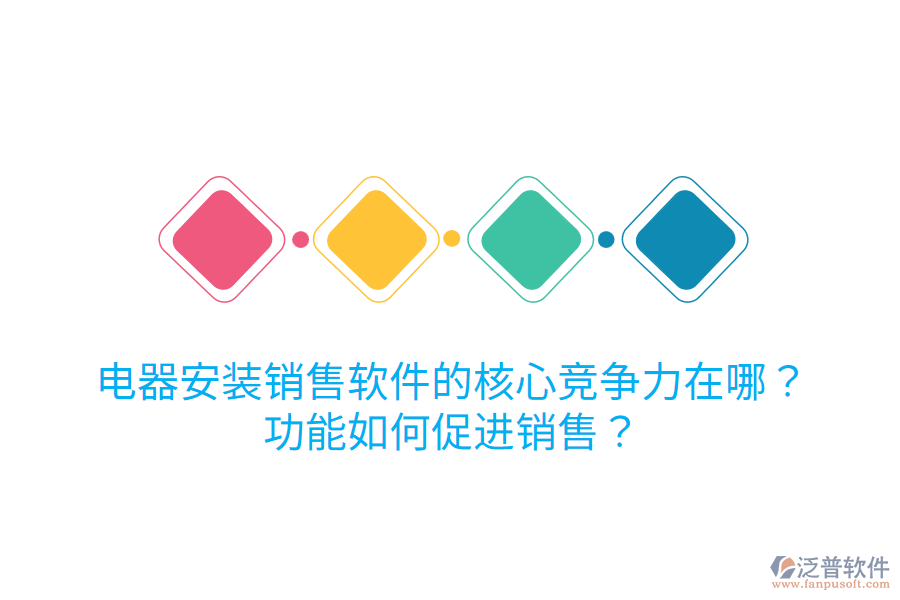  電器安裝銷售軟件的核心競爭力在哪？功能如何促進銷售？