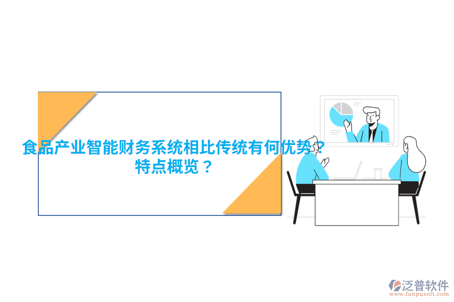 食品產(chǎn)業(yè)智能財(cái)務(wù)系統(tǒng)相比傳統(tǒng)有何優(yōu)勢(shì)？特點(diǎn)概覽？