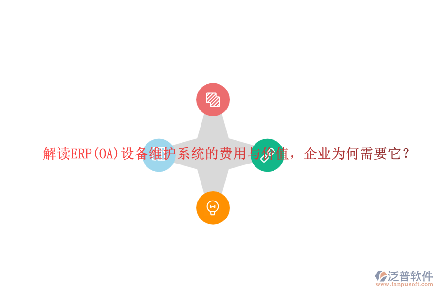 解讀ERP(OA)設(shè)備維護(hù)系統(tǒng)的費(fèi)用與價(jià)值，企業(yè)為何需要它？