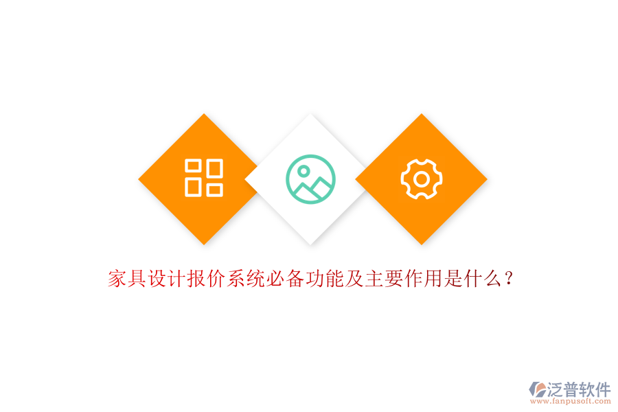 家具設(shè)計(jì)報(bào)價(jià)系統(tǒng)必備功能及主要作用是什么？