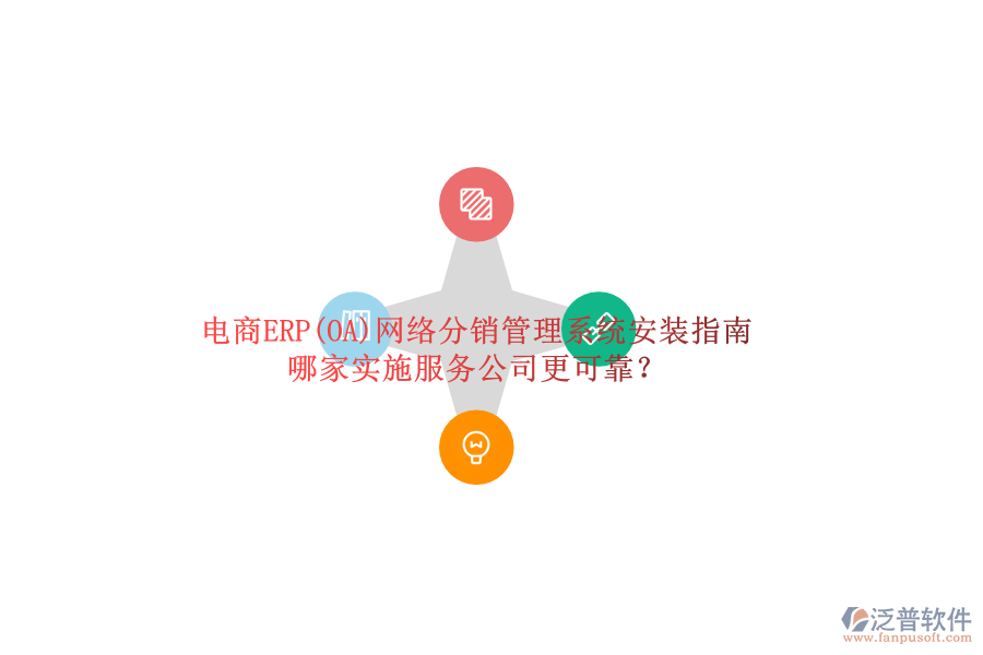 電商ERP(OA)網(wǎng)絡(luò)分銷管理系統(tǒng)安裝指南，哪家實(shí)施服務(wù)公司更可靠？