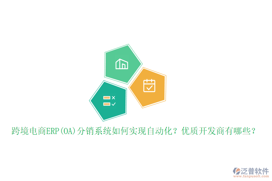跨境電商ERP(OA)分銷(xiāo)系統(tǒng)如何實(shí)現(xiàn)自動(dòng)化？?jī)?yōu)質(zhì)開(kāi)發(fā)商有哪些？