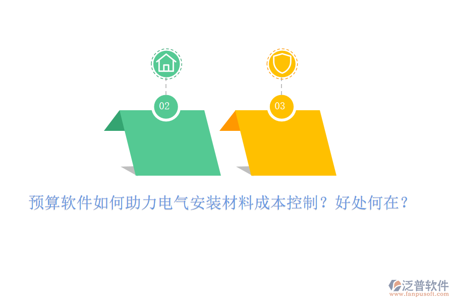 預(yù)算軟件如何助力電氣安裝材料成本控制？好處何在？