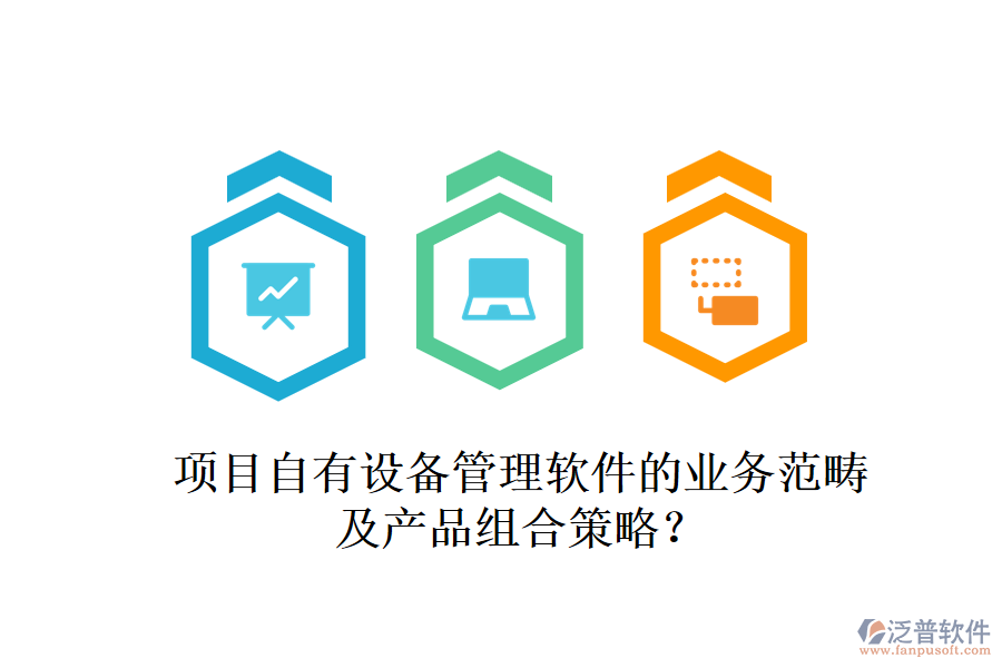 項(xiàng)目自有設(shè)備管理軟件的業(yè)務(wù)范疇及產(chǎn)品組合策略？