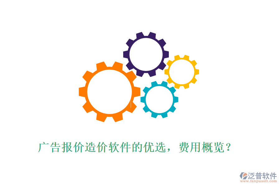 廣告報價造價軟件的優(yōu)選，費用概覽？