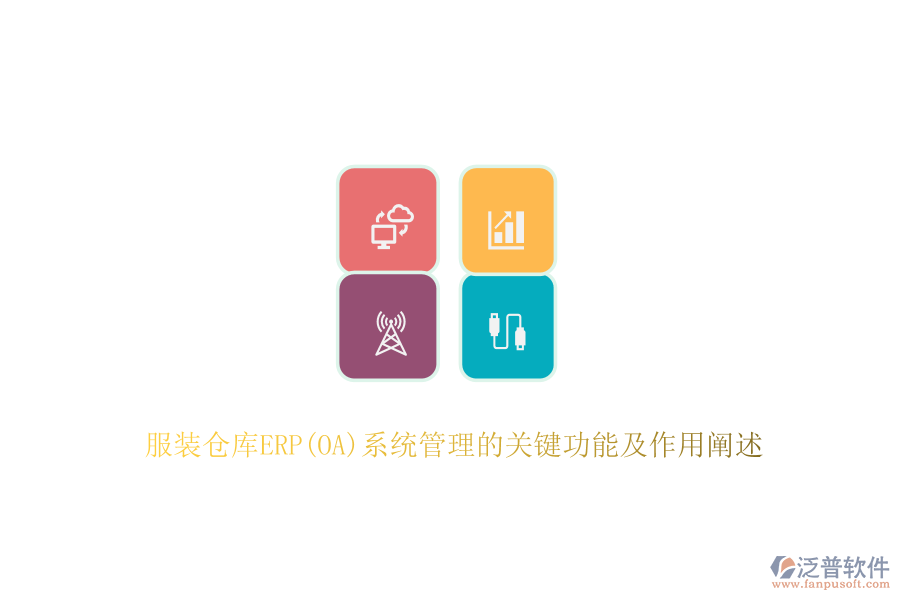 服裝倉庫ERP(OA)系統(tǒng)管理的關鍵功能及作用闡述