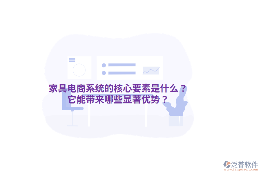 家具電商系統(tǒng)的核心要素是什么？它能帶來哪些顯著優(yōu)勢？