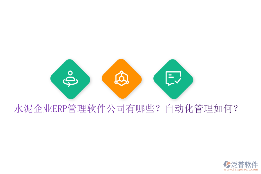 水泥企業(yè)ERP管理軟件公司有哪些?自動化管理如何?