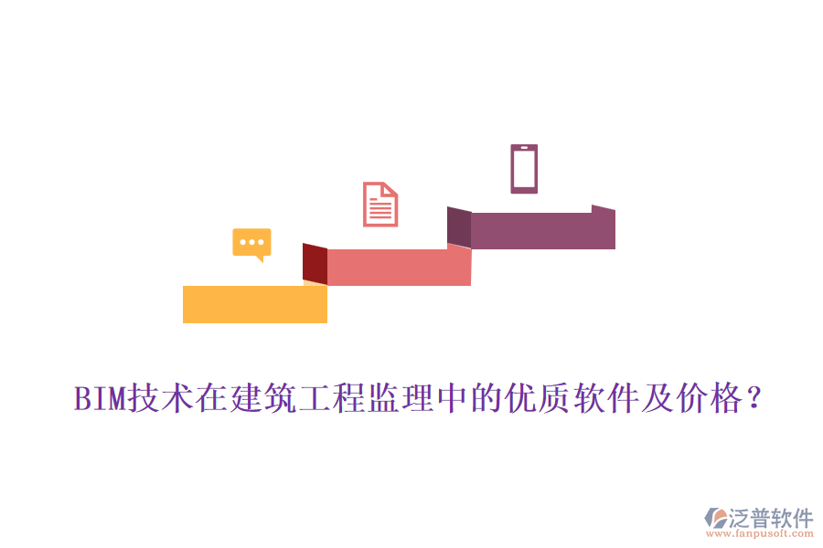 BIM技術(shù)在建筑工程監(jiān)理中的優(yōu)質(zhì)軟件及價(jià)格？