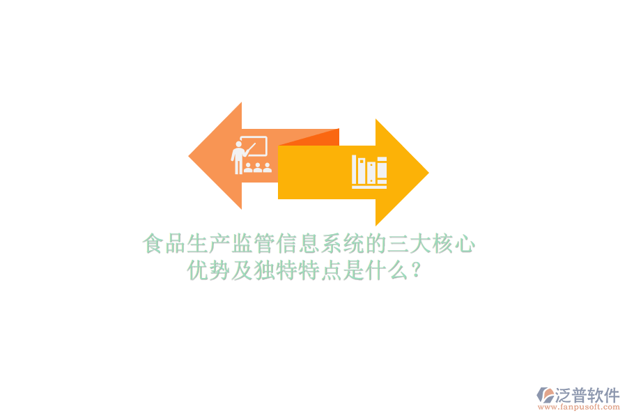 食品生產(chǎn)監(jiān)管信息系統(tǒng)的三大核心優(yōu)勢(shì)及獨(dú)特特點(diǎn)是什么？