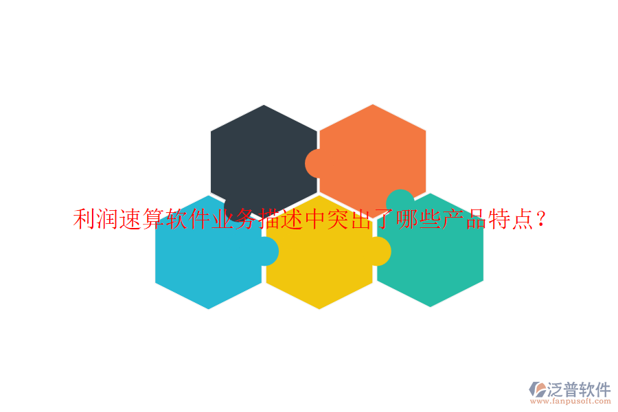 利潤速算軟件業(yè)務(wù)描述中突出了哪些產(chǎn)品特點(diǎn)？