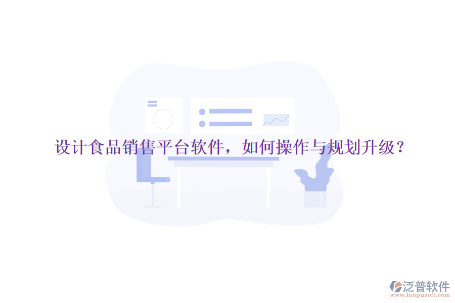 設(shè)計(jì)食品銷售平臺(tái)軟件，如何操作與規(guī)劃升級(jí)？
