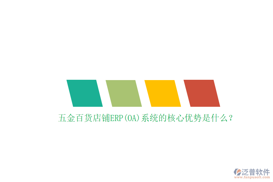 五金百貨店鋪ERP(OA)系統(tǒng)的核心優(yōu)勢(shì)是什么？