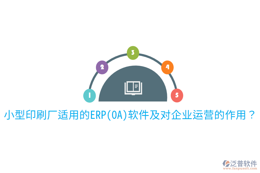  小型印刷廠適用的ERP(OA)軟件及對企業(yè)運營的作用？