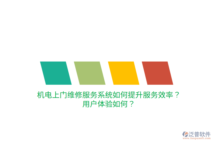機電上門維修服務(wù)系統(tǒng)如何提升服務(wù)效率？用戶體驗如何？