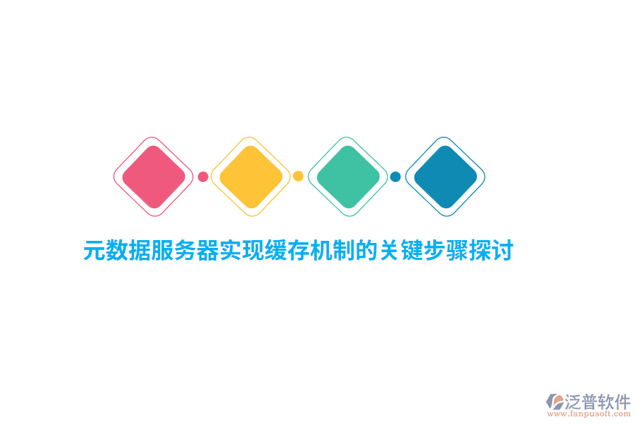 元數(shù)據(jù)服務器實現(xiàn)緩存機制的關鍵步驟探討