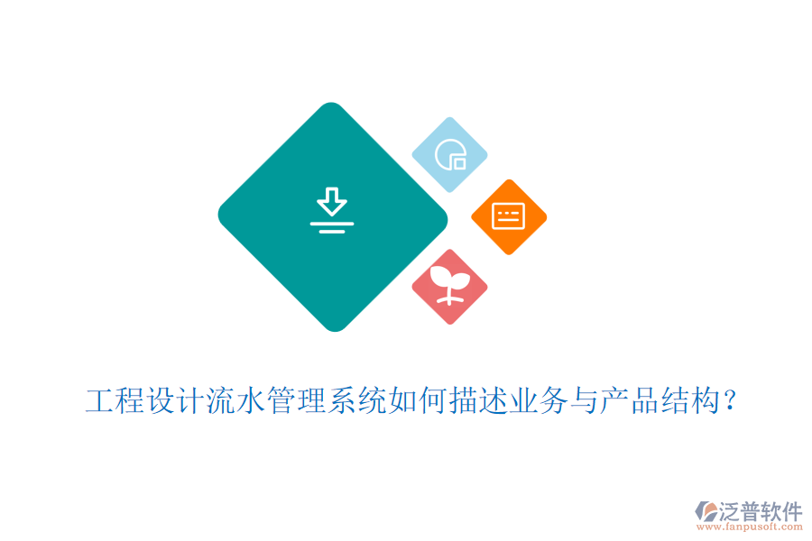 工程設(shè)計(jì)流水管理系統(tǒng)如何描述業(yè)務(wù)與產(chǎn)品結(jié)構(gòu)？
