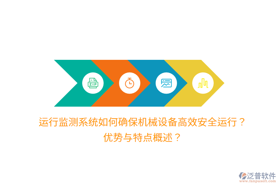 運行監(jiān)測系統(tǒng)如何確保機(jī)械設(shè)備高效安全運行？優(yōu)勢與特點概述？
