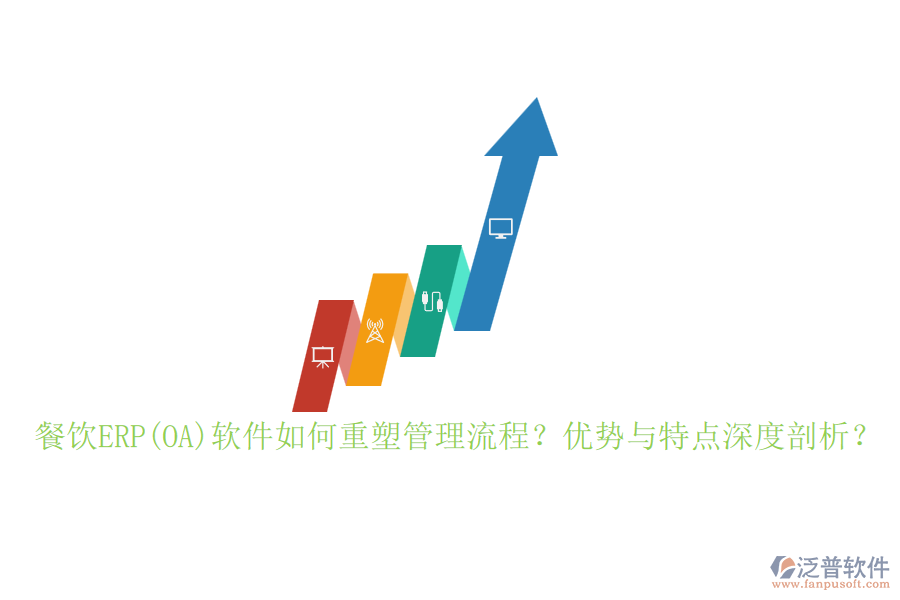 餐飲ERP(OA)軟件如何重塑管理流程？優(yōu)勢與特點深度剖析？