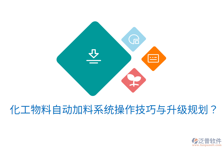  化工物料自動(dòng)加料系統(tǒng)操作技巧與升級(jí)規(guī)劃？