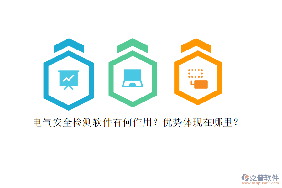 電氣安全檢測(cè)軟件有何作用？?jī)?yōu)勢(shì)體現(xiàn)在哪里？