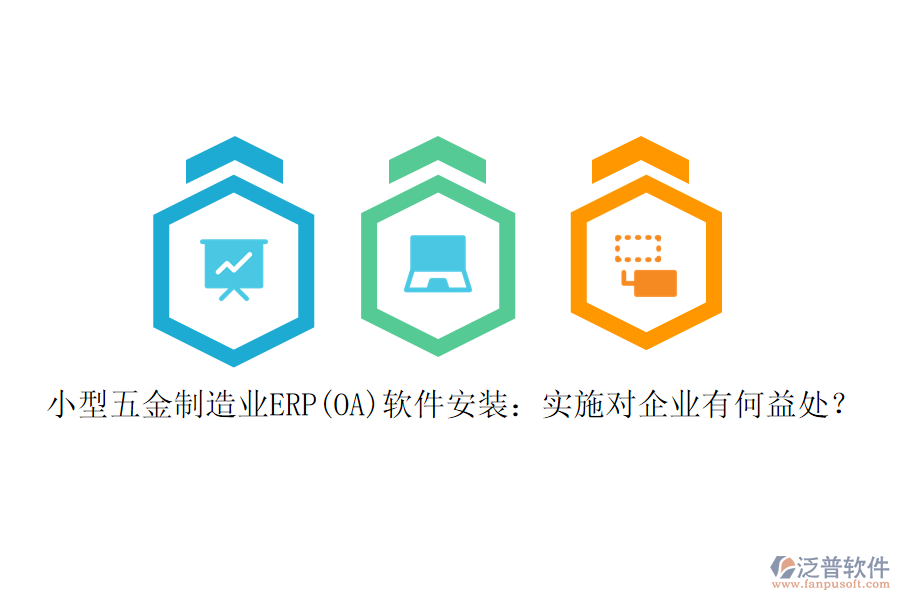 小型五金制造業(yè)ERP(OA)軟件安裝：實施對企業(yè)有何益處？